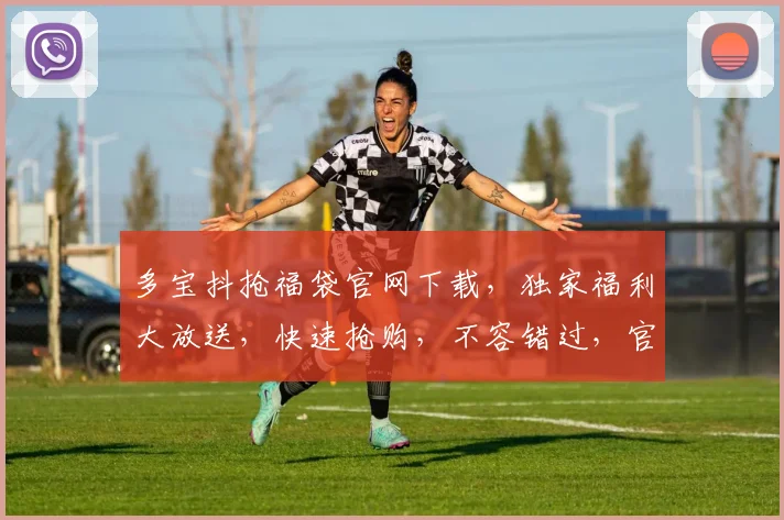 多宝抖抢福袋官网下载，独家福利大放送，快速抢购，不容错过，官方版，立即下载