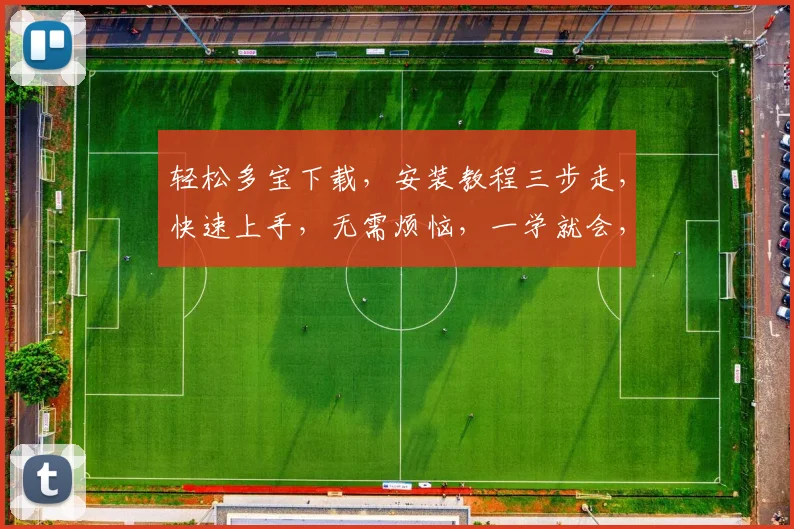 轻松多宝下载，安装教程三步走，快速上手，无需烦恼，一学就会，体验畅快