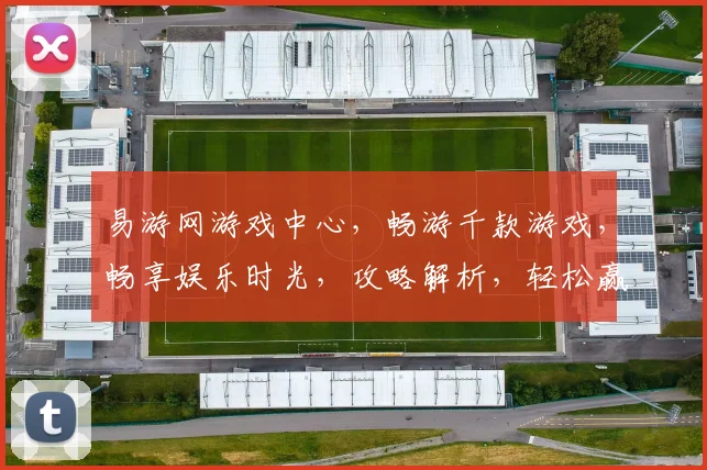 易游网游戏中心，畅游千款游戏，畅享娱乐时光，攻略解析，轻松赢大奖，一网打尽