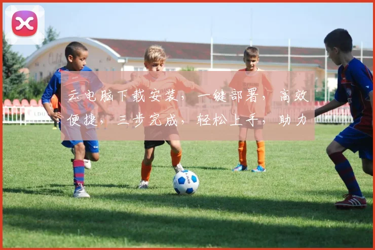 云电脑下载安装，一键部署，高效便捷，三步完成，轻松上手，助力办公新体验，