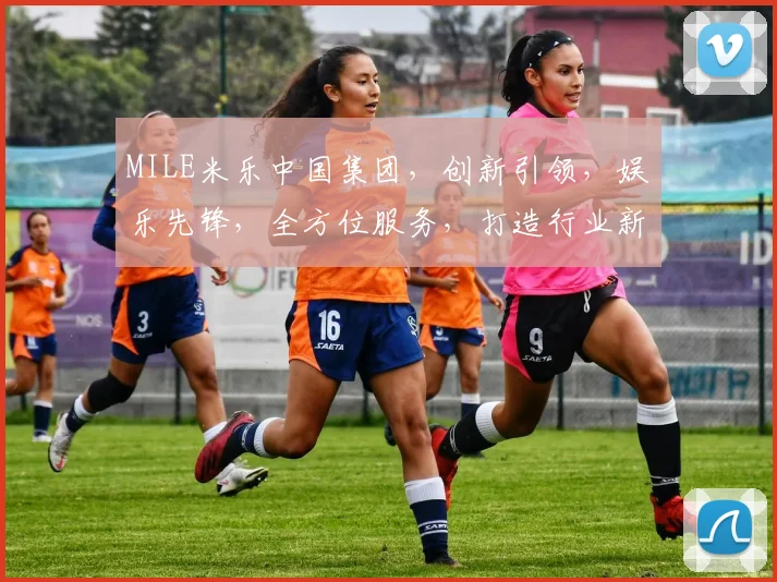 MILE米乐中国集团，创新引领，娱乐先锋，全方位服务，打造行业新标杆，共赢未来