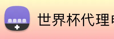 世界杯代理申请 logo